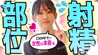 【女性の本音】一般女性が暴露！口内への射精どう思ってる!?