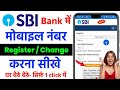 SBI bank me mobile number kaise register kare | sbi bank me mobile number link kaise kare | SBI Bank