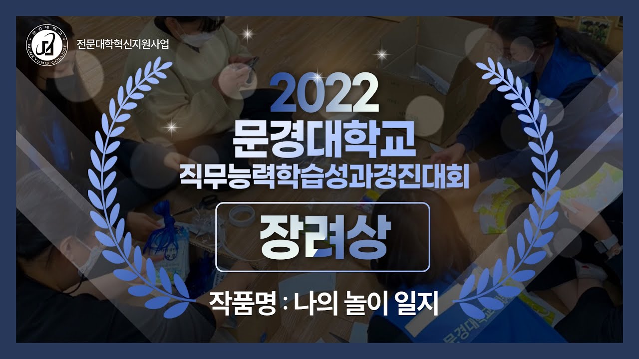 "장려상" 나의 놀이 일지