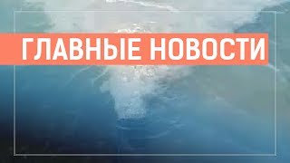 01.08.19 14:00 Главные новости