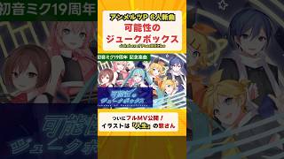 初音ミク19周年記念曲「可能性のジュークボックス」フルMV公開！ #VOCALOID #アンメルツP #Shorts