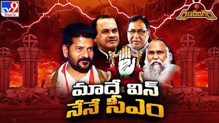 Ranarangam : మేమే విన్.. నేనే సీఎం | Telangana Election 2023