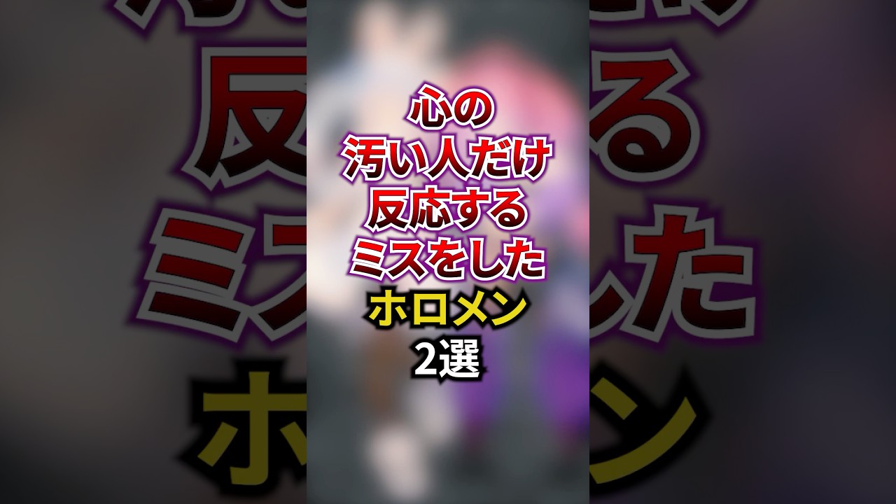 ㊗️50万回再生‼︎心の汚い人だけ反応するミスをしたホロメン2選 #shorts #vtuber #雑学 #ホロライブ