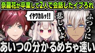 【切り抜き】奈羅花の卒業で普通に悲しくなってローレンと会話した話をするイブラヒム【にじさんじ / メリッサ・キンレンカ / 黛灰】