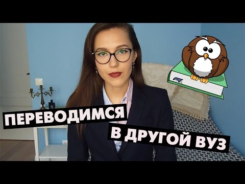 Переводимся из одного ВУЗа в другой | ВШЭ-МГУ