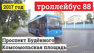 Поездка на троллейбусе маршрут 88 от проспекта Будённого до Комсомольской