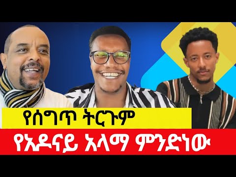 የአዶናይ አላማ ምንድነው? ሞጣ ቀራንዮ እና ዘመድኩን በቀለ ||Mota Keranio and Zemdkun Bekele |mota vs Adonay 