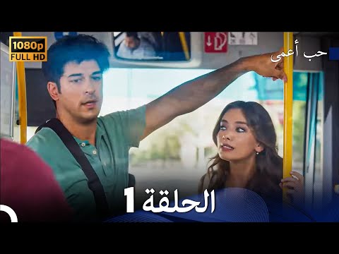 حب أعمى الحلقة 1 arabic dubbed
