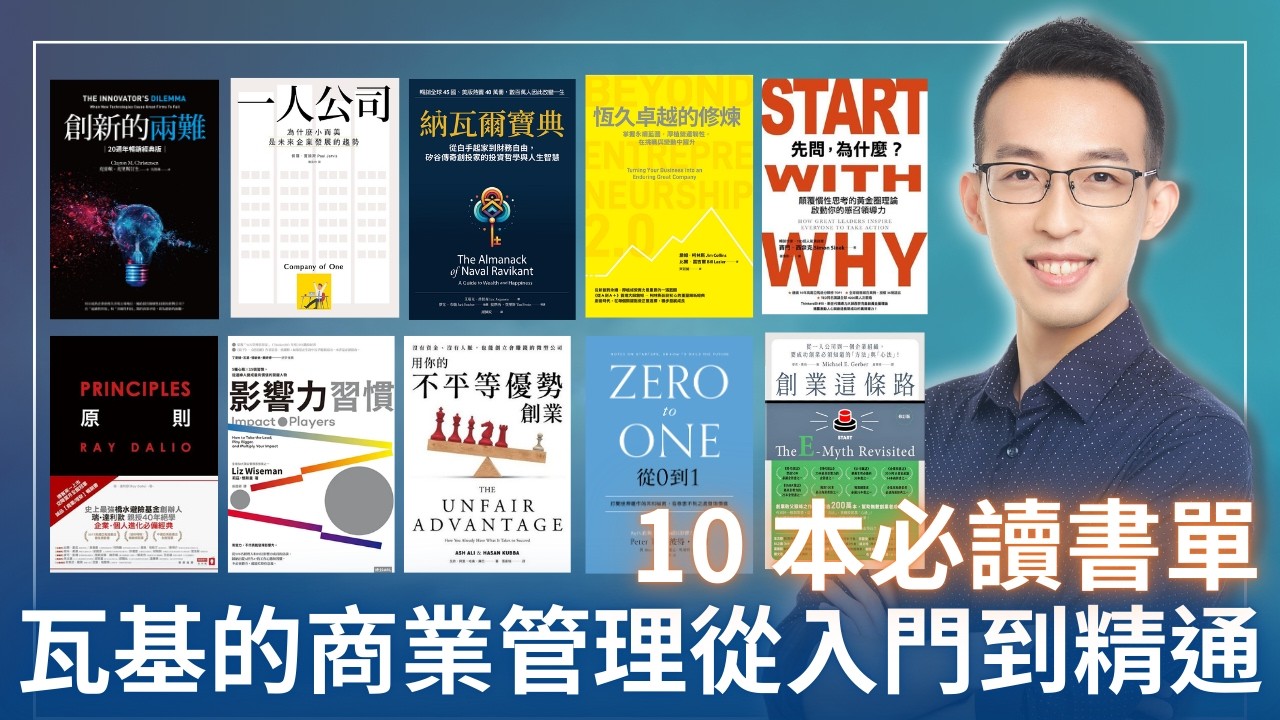 【好書推薦】瓦基的商業管理 10 本必讀書單從入門到精通