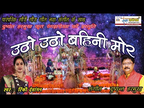 उठो उठो बहिनी (ईसर गऊरा गीत) | DUSHYANT HARMUKH PRESENTS | RANG JHAROKHA | SINGER - RINKI DEWANGAN