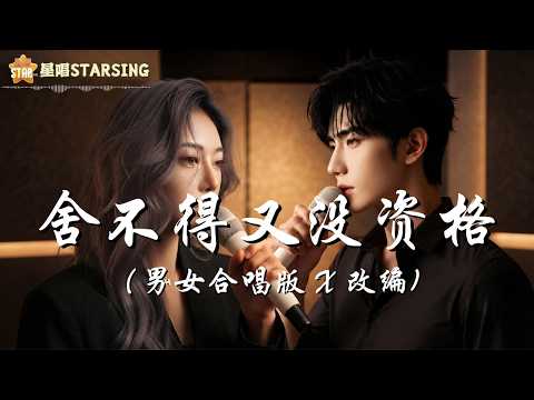 【🌟 星唱制作 AI MV】舍不得又没资格（男女合唱版) | 改编 X 男女合唱版 |► 想放弃又舍不得 想继续又没资格 难道动情的人 注定伤的更透彻