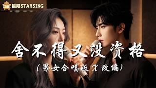Download lagu 【🌟 星唱制作 AI MV】舍不得又没资格(男女合唱版) | 改编 X 男女合唱版 |► 想放弃又舍不得 想继续又没资格 难道动情的人 注定伤的更透彻 mp3 Download lagu 【🌟 星唱制作 AI MV】舍不得又没资格(男女合唱版) | 改编 X 男女合唱版 |► 想放弃又舍不得 想继续又没资格 难道动情的人 注定伤的更透彻 mp3