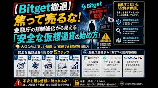 【Bitget撤退】焦って売るな!金融庁の規制強化から見える「安全な仮想通貨の始め方」