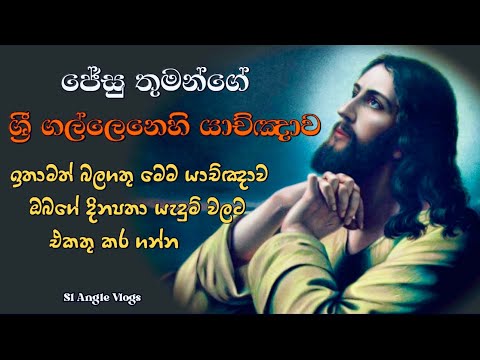 ඉතා බලගතු ජේසු තුමන්ගේ ශ්‍රී ගල්ලෙනෙහි යාච්ඤාව | gallenehi yakchawa #catholicprayers #sinhalaprayer