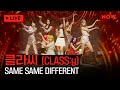 CLASS:y - SAME SAME DIFFERENT (방과후 설렘) [CLASS:y BEGINS]ㅣ네이버 NOW.