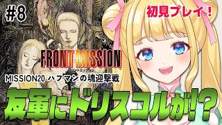 【フロントミッション/SFC】初見プレイ！MISSION20 あのドリスコルが友軍に！？#8