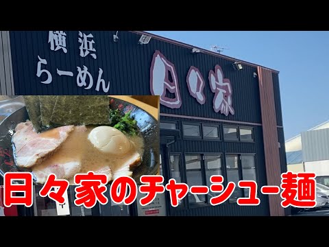 ¡Fui a Yokohama Iekei Ramen “Hibiwaya” para comer ramen súper delicioso! [Gastrónomo]