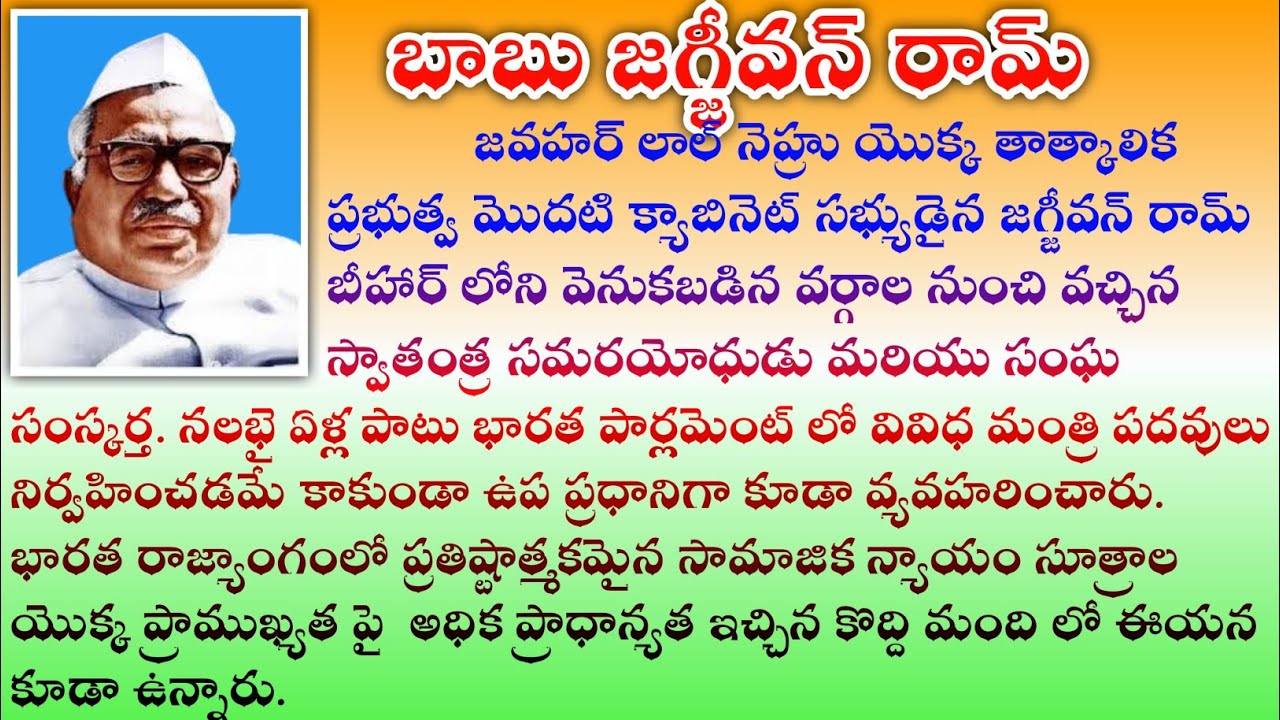 Babu Jagjivan Ram biography in Telugu | Babu Jagjivan Ram Jayanti in Telugu, Babu Jagjivan Ram Essay