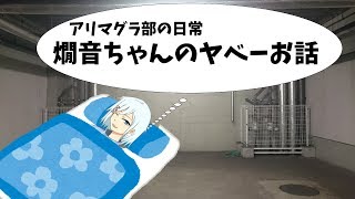 ラジオでは話せなかった燗音さんの過去の話【アリマグラ部の日常】
