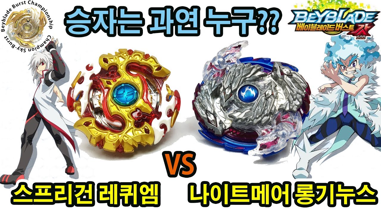 스프리건 레퀴엠 VS 나이트메어 롱기누스 승자는 과연? 베이블레이드 버스트 갓 - Beyblade Burst  God- 팽이배틀 [Play with Toy][플레이위드토이]