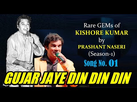 GUJAR JAYE DIN/ PRASHANT NASERI/SONG 1/RARE GEMS of KISHORE KUMAR