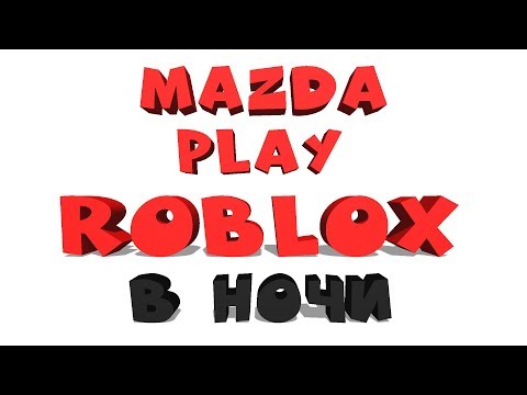 MAZDA PLAY ROBLOX В НОЧИ (РАЗДАЧА ВОЗМОЖНА) роблокс