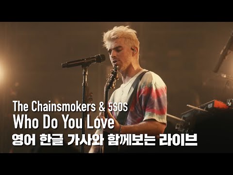[한글자막라이브] The Chainsmokers, 5 Seconds of Summer - Who Do You Love