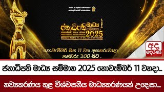 ජනාධිපති මාධ්‍ය සම්මාන 2025 නොවැම්බර් 11 වනදා... | Ada Derana