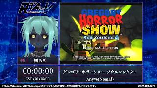 RTA in Vstreamers Vol.9「グレゴリーホラーショー ソウルコレクター」#RTAinV