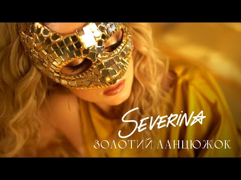 SEVERINA - Золотий ланцюжок (Official music video)