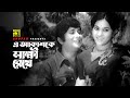 E Akashke Sakkhi Rekhe | এ আকাশকে সাক্ষী রেখে | Razzak & Bobita | Khurshid Alam | Shoh