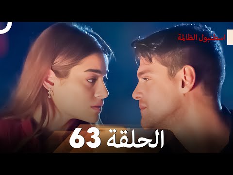 اسطنبول الظالمة الحلقة 63