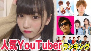 女子中学生30人に聞いた「人気YouTuberランキングBEST5」が予想外の結果にww