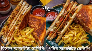 ২ রকমের সহজ স্যান্ডউইচ রেসিপি বানিয়ে নিন ঘরে থাকা উপকরণ দিয়ে | easy sandwich recipe at home bangla