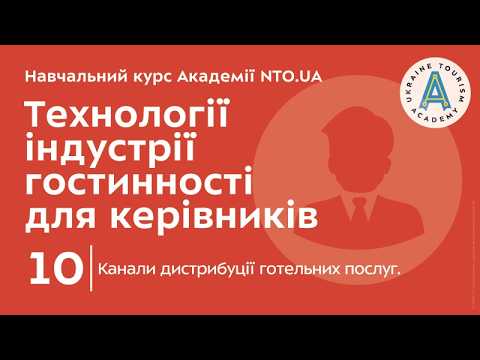 Лекція 10. Канали дистрибуції готельних послуг.