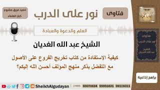 صورة كيفية الإستفادة من كتاب تخريج الفروع على الأصول؟ الشيخ الغديان - مشروع كبار العلماء