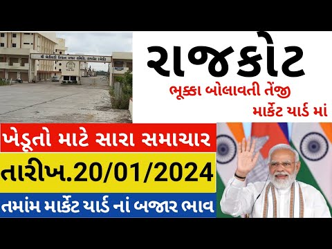 Rajkot aaj na bajar bhav | 20 01 2024 |  રાજકોટ આજના બજાર ભાવ | Rajkot commodity aaj na bajar bhav