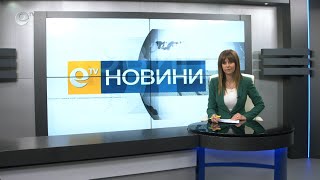 Новини 21 04 2020