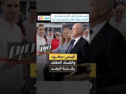 قيس سعيد والفساد المغلف بكذبة الزهد