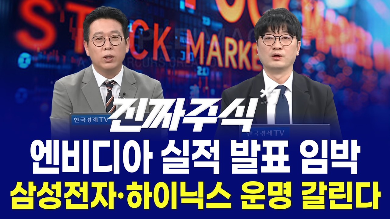 상한가 레시피 ㅣ엔비디아 실적·FOMC의사록 동시 출격ㅣ반도체와 AI 인프라 다음 방향은?ㅣ 최수창·박종?