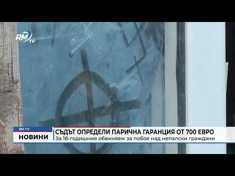 Съдът определи парична гаранция от 700 евро за 18-годишния обвиняем за побоя над непалски граждани