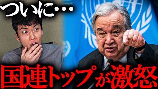 国連で異常事態が起きています。