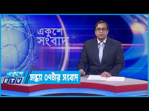 07 PM News || সন্ধ্যা ০৭টার সংবাদ || 21 April 2022