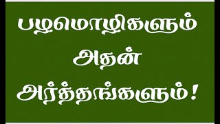 பழமொழிகளும்  அதன் அர்த்தங்களும் l Proverb in Tamil