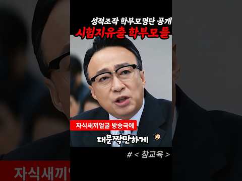 시험지유출 학부모 명단공개 #참교육 #이성민