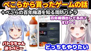 ぺこらから貰ったゲームの話＋ぺこらの百年梅酒の存在を知るパトラちゃん【ホロライブ切り抜き/周防パトラ/兎田ぺこら】