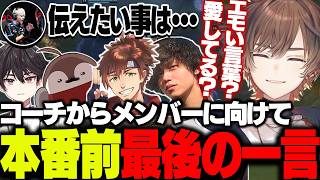 【#LTK】本番前最後のスクリムでコーチからメンバーに向けて一言とは！？【天月】
