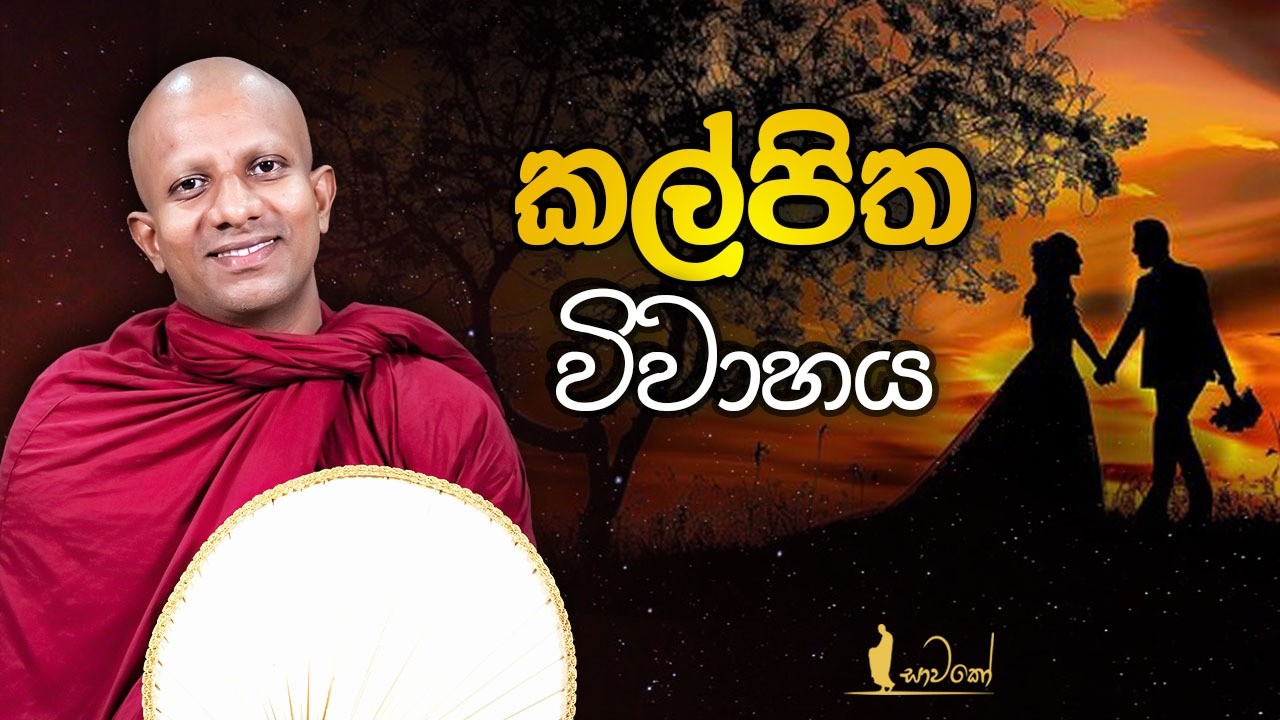 කල්පිත විවාහය