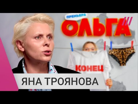 Актриса Яна Троянова — об удалении сериала «Ольга» после интервью Дудю