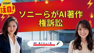 【AIニュース】ソニーらがAI著作権訴訟 | 2026年08月31日